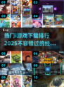 🔥2025最受欢迎的i游戏下载排行，热门游戏等你来玩！🎮