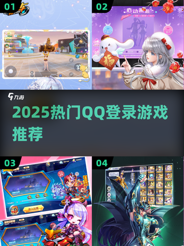 🔥2025必玩！QQ登录游戏TOP榜🎮截图1
