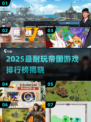 2025最耐玩帝国游戏排行👑🔥