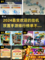 🔥2024必玩放置手游排行榜💥挂机也能变大佬！