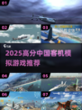 ✈2025最真实中国客机模拟游戏大揭秘！