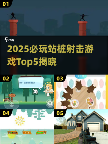 🔥2025必玩站桩射击游戏TOP5榜单💥🎮截图1