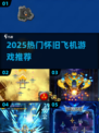 🎮怀旧经典！老式手机自带飞机游戏大揭秘✈