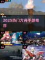 🔥2025最火方舟手游TOP5🚀