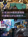 🔥2024必玩！魂系游戏排行榜前五🔥