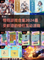 情侣必玩🔥2024热门游戏合集💖