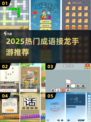 🔥2025超好玩成语接龙手游🎮免费畅玩！