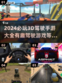 🔥2024必玩3D驾驶手游推荐🚗带你体验速度与激情！