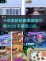 🔥十年前的手游王者，你玩过几个？🎮