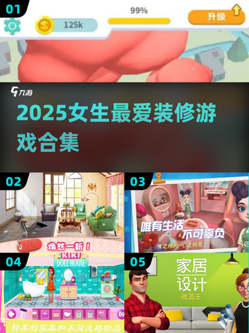 2025女生必玩装修游戏合集！🎮✨截图1