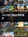 🔥2025最火枪战游戏TOP榜💥