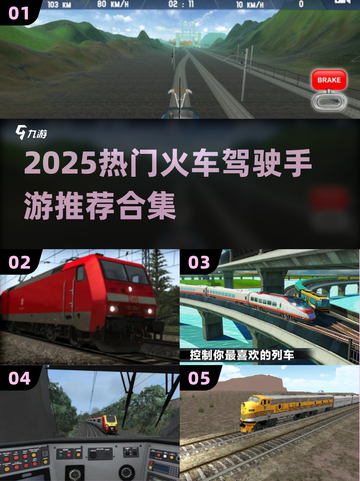 🚂2025热门火车驾驶手游推荐！🔥模拟开火车游戏合集来袭！🎮截图1