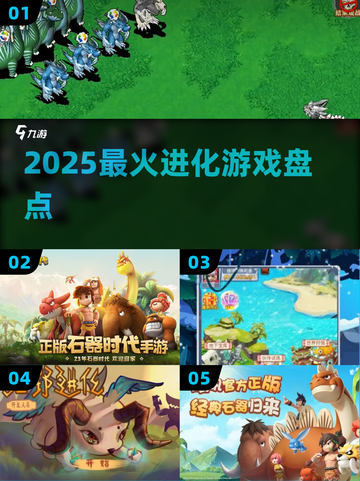 🔥2025最火进化游戏TOP榜！🎮截图1