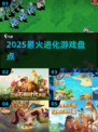 🔥2025最火进化游戏TOP榜！🎮