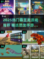 🦖🔥2025最火霸王龙游戏合集！玩到停不下来