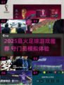 🎮2025超火足球游戏汇总！守门员模拟神操作💥