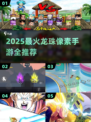 🔥2025龙珠像素游戏TOP榜💥🎮