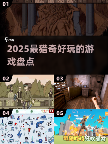 2025猎奇神作🔥玩过都说上头！😱截图1