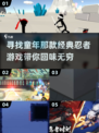  Childhood回忆！🔥经典忍者游戏2025必玩推荐🎉