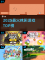 🔥2025最火休闲游戏TOP榜💥