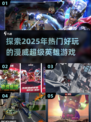 🔥2025必玩漫威超级英雄游戏合集💥