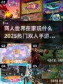 🔥2025超流行双人手游合集🎮在家也能玩到停不下来！