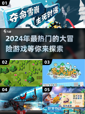 2024超🔥大冒险游戏合集🎮截图1