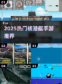 🔥2025最火核潜艇手游TOP榜🌊军事迷必玩💥
