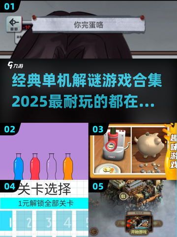 🔥2025必玩经典单机解谜游戏合集💥截图1