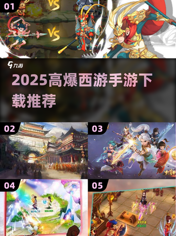 🔥2025西游手游TOP榜 | 爆爽体验🎮截图1