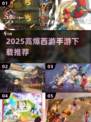 🔥2025西游手游TOP榜 | 爆爽体验🎮