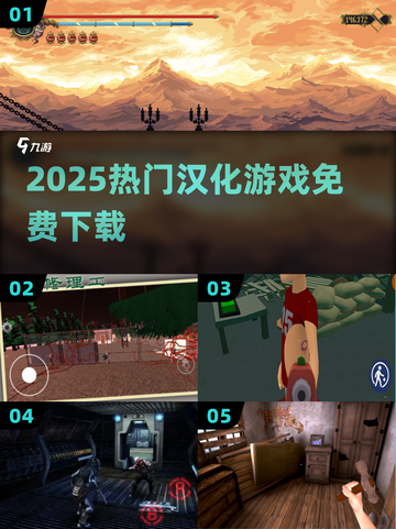 🔥2025最火汉化游戏免费下🎮截图1