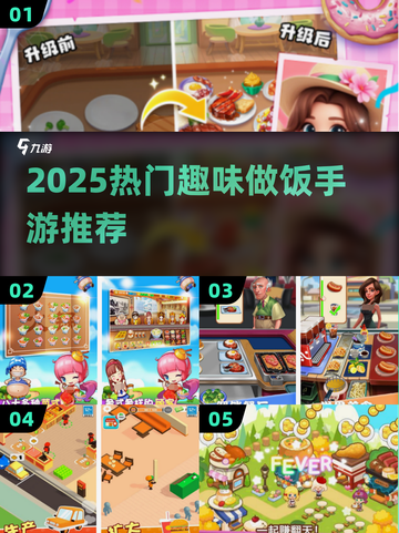 🔥2025最火做饭手游排行榜出炉！🍳🎮截图1