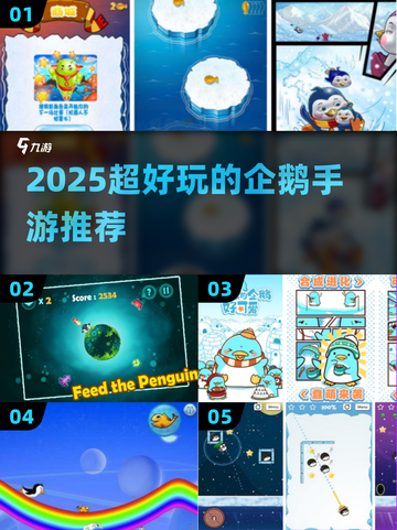 🐧🔥2025必玩企鹅手游大揭秘！截图1