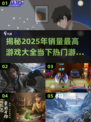 🔥2025最火游戏大揭秘！当下销量王全在这里👇