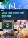 🔥2025最火智能回合制手游榜单来袭！🎮
