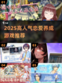 2025爆款恋爱养成游戏推荐！💘🎮
