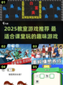 📚教室必玩！2025超火游戏推荐🔥🎮