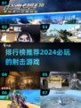 🔥2024必玩射击游戏推荐✅顶级排行榜不容错过！