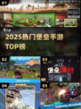 🔥2025最火堡垒手游TOP榜🏆