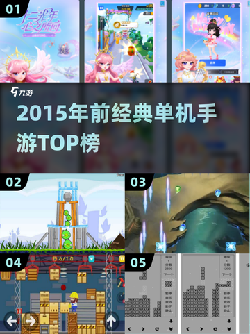 🔥2015年前经典单机手游TOP榜💥截图1
