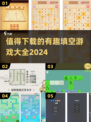 🔥一年级填空游戏推荐，有趣又益智！📚