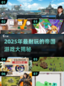 🔥2025最耐玩帝国游戏排行👑你玩过几个？