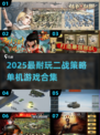 二战策略游戏合集🔥2025最耐玩的单机神作🎮