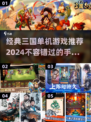 🔥2024必玩！经典三国单机游戏合集🎉