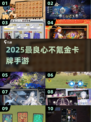 🔥2025不氪金卡牌TOP10💥