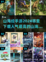 🔥2024必玩！高人气山海经手游下载推荐🔥
