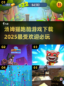 🔥2025最受欢迎汤姆猫跑酷游戏下载🔗必玩清单来啦！