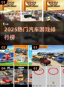 🔥2025最火赛车游戏TOP榜🚗