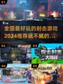 🔥2024必玩射击游戏合集，爽到停不下来！🎮
